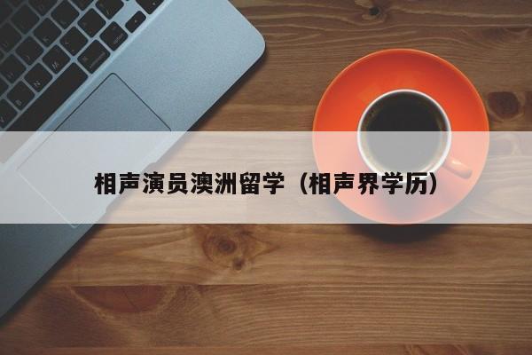 相声演员澳洲留学（相声界学历）