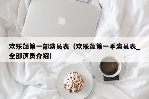 欢乐颂第一部演员表（欢乐颂第一季演员表_全部演员介绍）