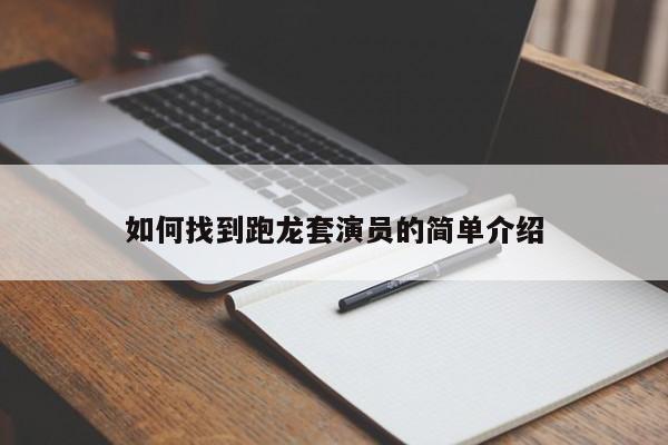 如何找到跑龙套演员的简单介绍