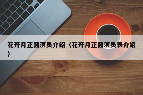 花开月正圆演员介绍（花开月正圆演员表介绍）