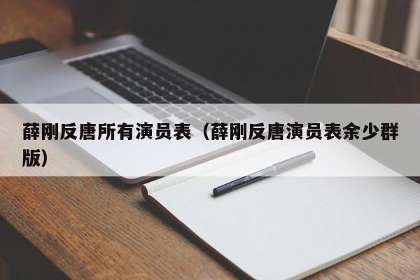薛刚反唐所有演员表（薛刚反唐演员表余少群版）