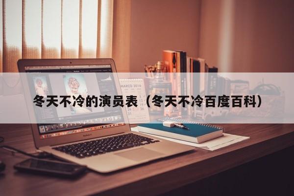 冬天不冷的演员表（冬天不冷百度百科）