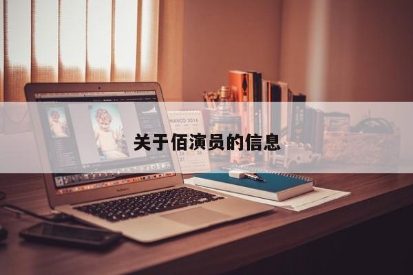 关于佰演员的信息