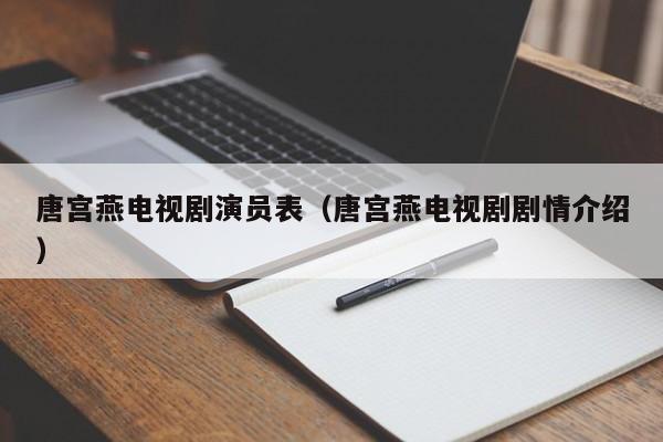 唐宫燕电视剧演员表（唐宫燕电视剧剧情介绍）