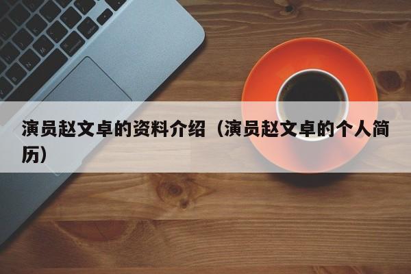 演员赵文卓的资料介绍（演员赵文卓的个人简历）