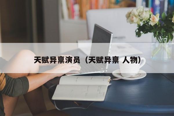 天赋异禀演员（天赋异禀 人物）