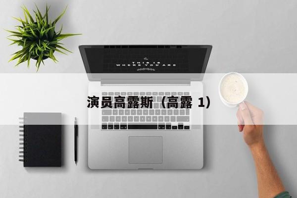 演员高露斯（高露 1）
