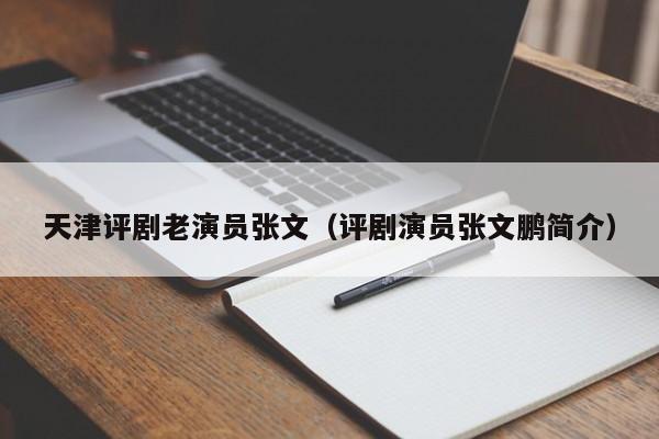 天津评剧老演员张文（评剧演员张文鹏简介）