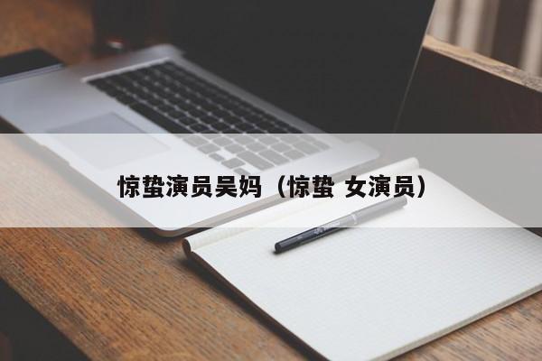惊蛰演员吴妈（惊蛰 女演员）