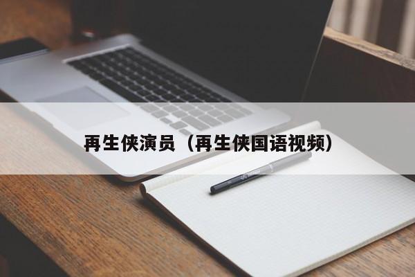 再生侠演员（再生侠国语视频）
