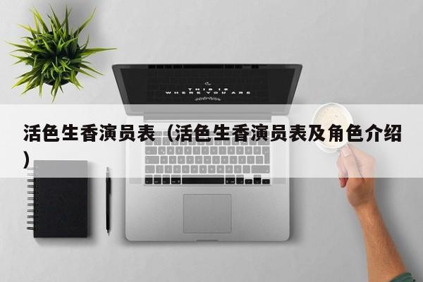 活色生香演员表（活色生香演员表及角色介绍）