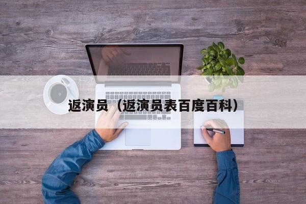 返演员（返演员表百度百科）
