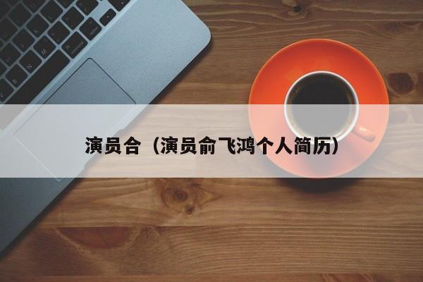 演员合（演员俞飞鸿个人简历）
