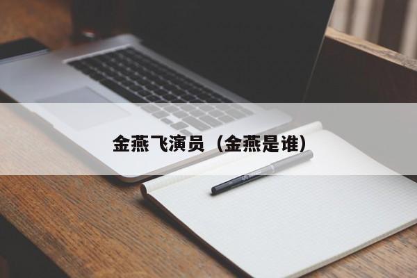 金燕飞演员（金燕是谁）