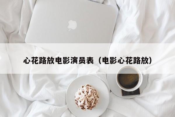 心花路放电影演员表(电影心花路放)