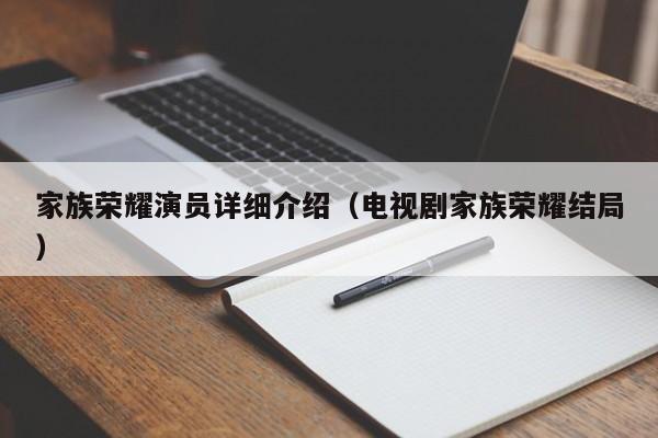家族荣耀演员详细介绍(电视剧家族荣耀结局)