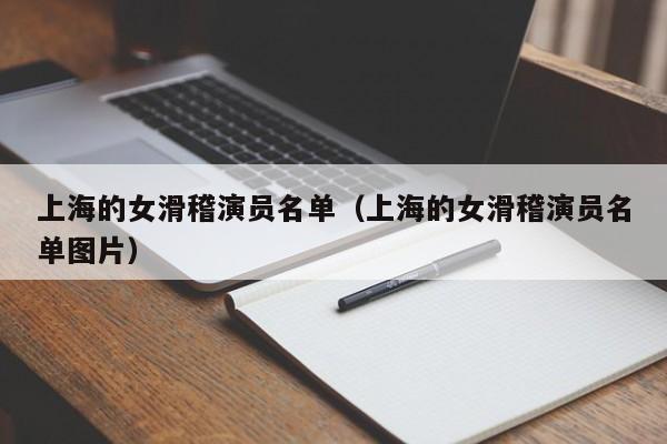 上海的女滑稽演员名单(上海的女滑稽演员名单图片)