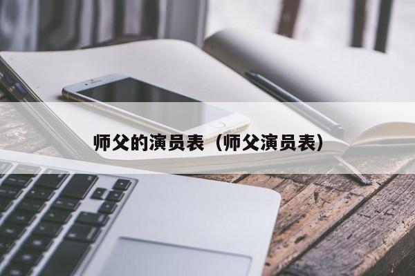 师父的演员表（师父演员表）