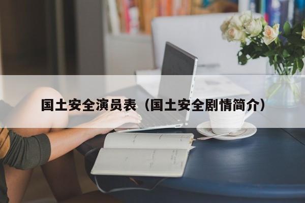 国土安全演员表（国土安全剧情简介）