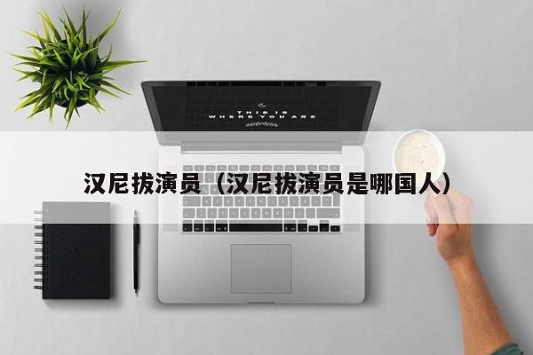 汉尼拔演员(汉尼拔演员是哪国人)