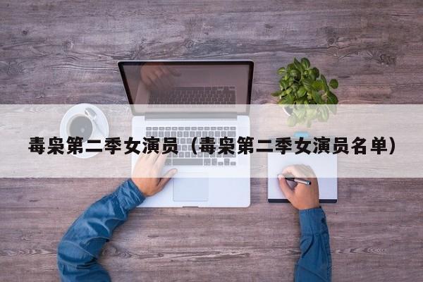 毒枭第二季女演员(毒枭第二季女演员名单)