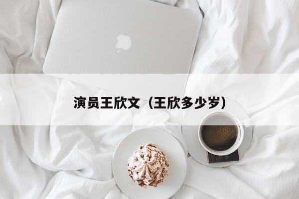 演员王欣文(王欣多少岁)