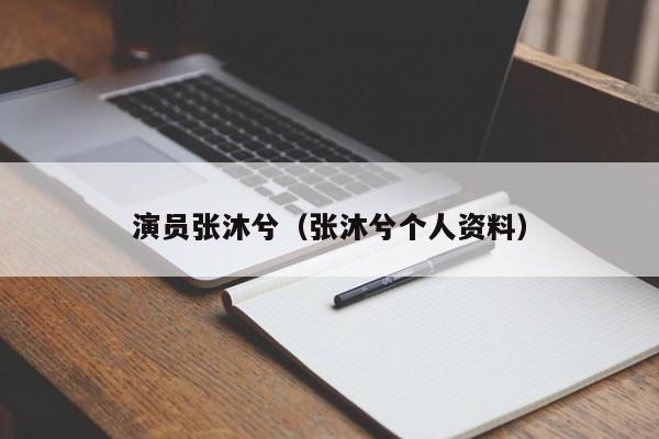 演员张沐兮（张沐兮个人资料）