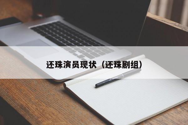 还珠演员现状（还珠剧组）