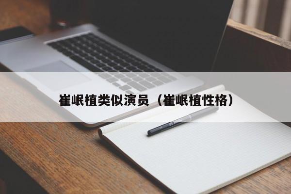 崔岷植类似演员(崔岷植性格)