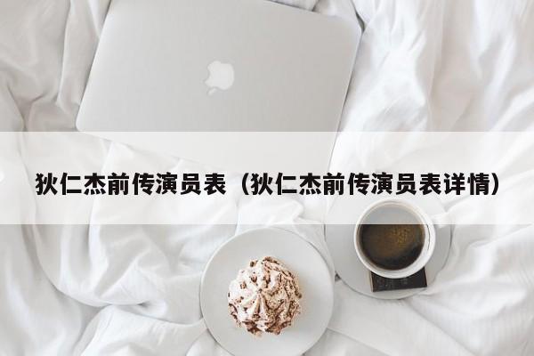 狄仁杰前传演员表（狄仁杰前传演员表详情）