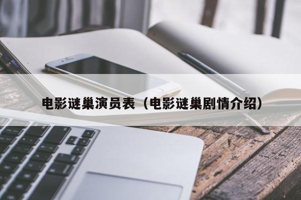 电影谜巢演员表(电影谜巢剧情介绍)