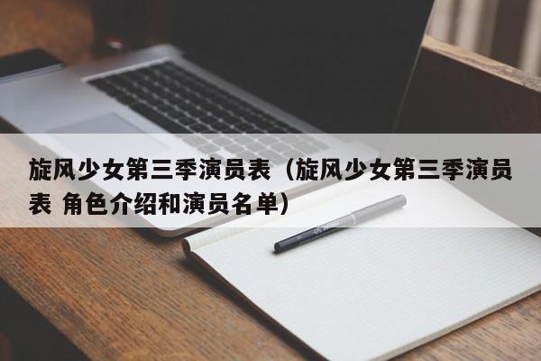 旋风少女第三季演员表（旋风少女第三季演员表 角色介绍和演员名单）