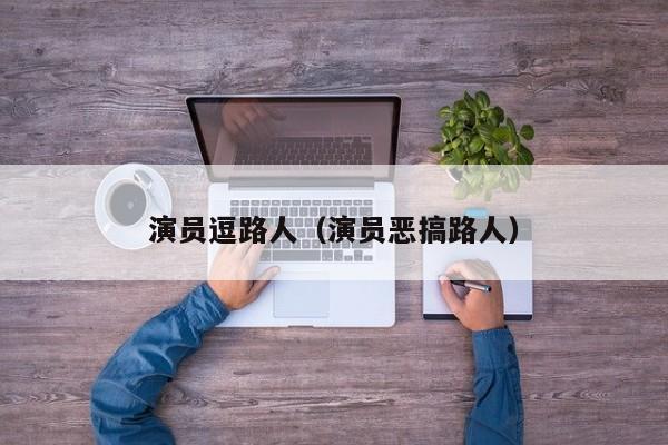 演员逗路人（演员恶搞路人）