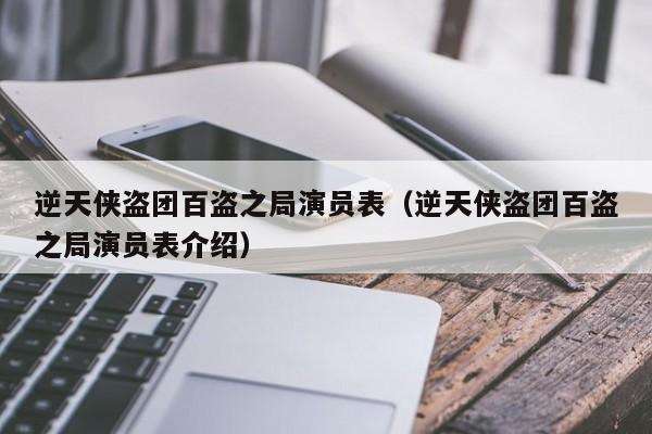 逆天侠盗团百盗之局演员表（逆天侠盗团百盗之局演员表介绍）