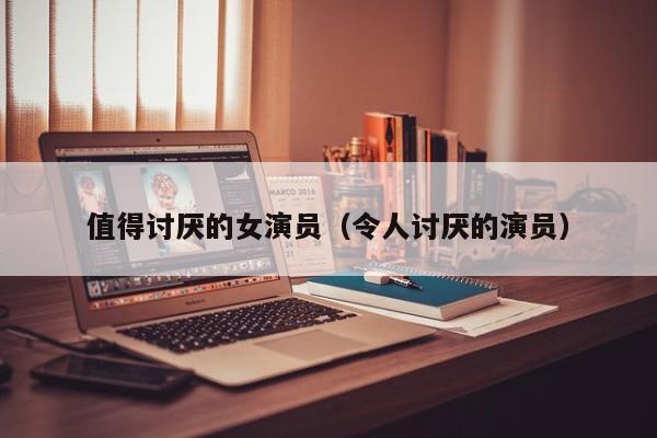 值得讨厌的女演员（令人讨厌的演员）