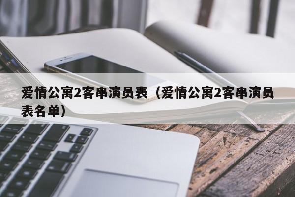 爱情公寓2客串演员表（爱情公寓2客串演员表名单）