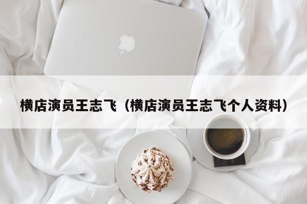 横店演员王志飞（横店演员王志飞个人资料）