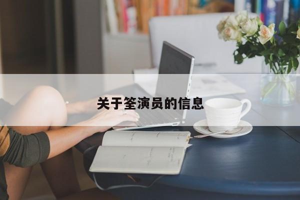 关于筌演员的信息