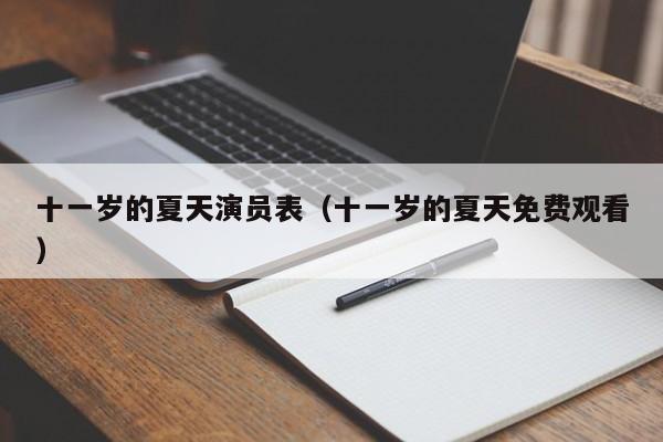 十一岁的夏天演员表（十一岁的夏天免费观看）