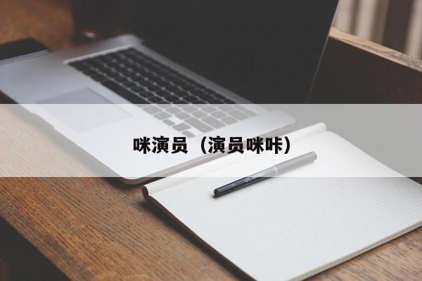 咪演员（演员咪咔）