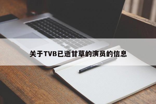 关于TVB已逝甘草的演员的信息