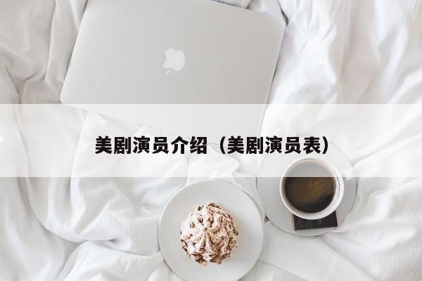 美剧演员介绍(美剧演员表)