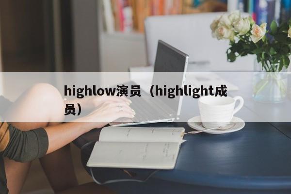 highlow演员（highlight成员）