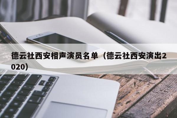 德云社西安相声演员名单（德云社西安演出2020）