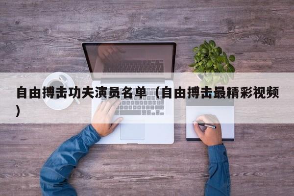 自由搏击功夫演员名单(自由搏击最精彩视频)