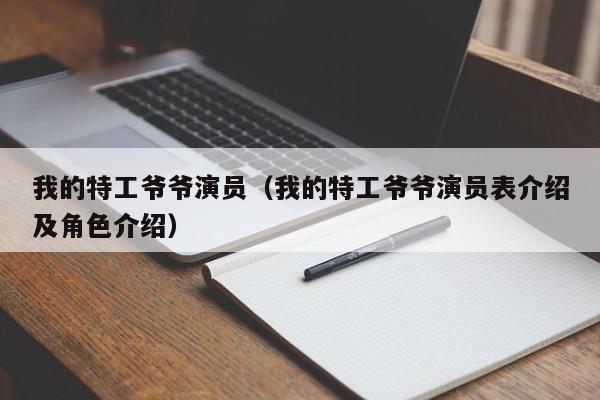 我的特工爷爷演员（我的特工爷爷演员表介绍及角色介绍）