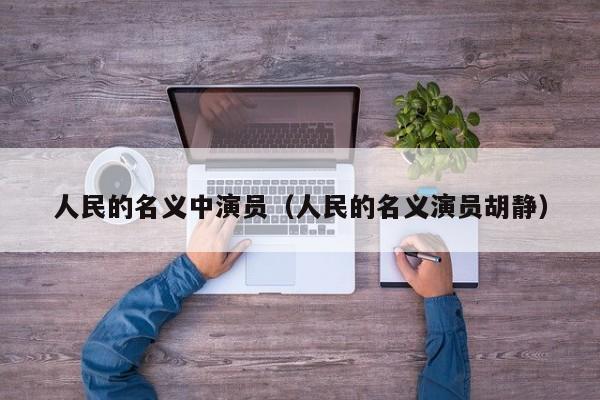 人民的名义中演员(人民的名义演员胡静)