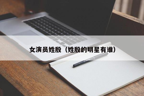 女演员姓殷(姓殷的明星有谁)