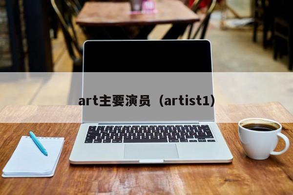 art主要演员(artist1)
