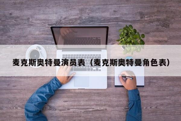 麦克斯奥特曼演员表(麦克斯奥特曼角色表)